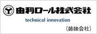 由利ロール株式会社