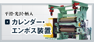 CALENDERING, EMBOSSING MACHINES