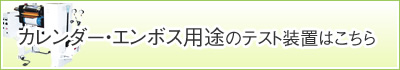 カレンダー・エンボス用途のテスト装置はこちら