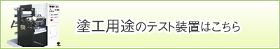 塗工用途のテスト装置はこちら