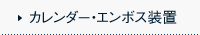 カレンダー・エンボス装置