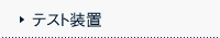 テスト装置