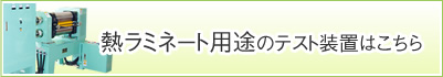 熱ラミネート用途のテスト装置はこちら