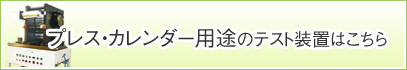 プレス・カレンダー用途のテスト装置はこちら