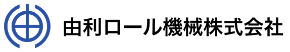 由利ロール機械株式会社