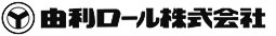 由利ロール株式会社